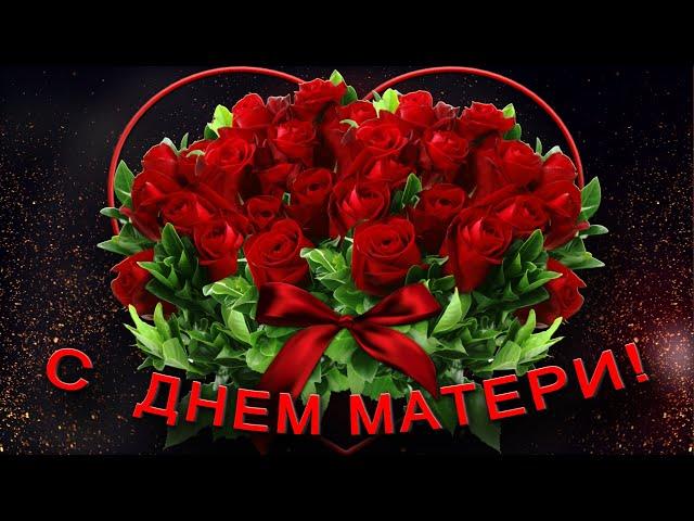 С Днем Матери 2023Лучшее поздравление с Днем Матери #сднемматери #сднёмматери