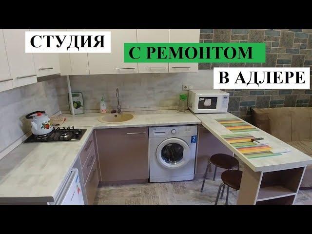 ВТОРИЧКА В АДЛЕРЕ // КВАРТИРЫ С РЕМОНТОМ 