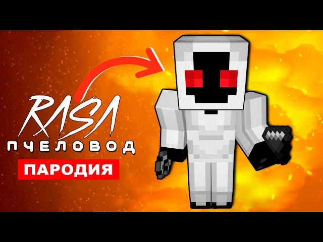 Клип Песня ЭНТИТИ 303 вирус в МАЙНКРАФТ Rasa ПЧЕЛОВОД ПАРОДИЯ entity 303 minecraft song