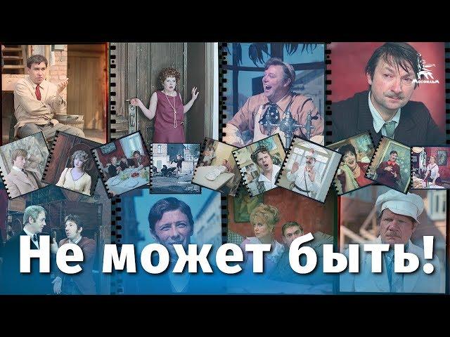 Не может быть (FullHD, комедия, реж. Леонид Гайдай, 1975 г.)