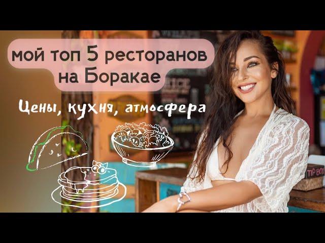 Рестораны на Боракае/Сколько стоит?/Куда идем?