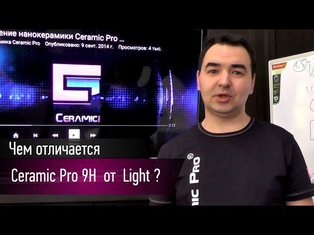 Чем отличается Ceramic Pro 9h от Ceramic Pro Light?