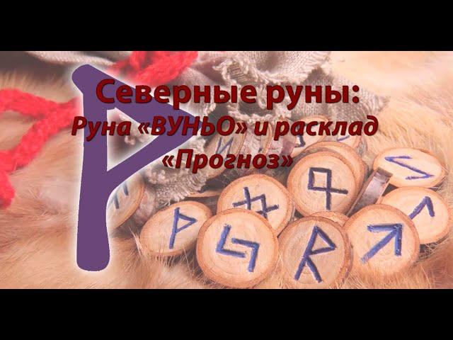 Руна «ВУНЬО» и расклад «Прогноз»