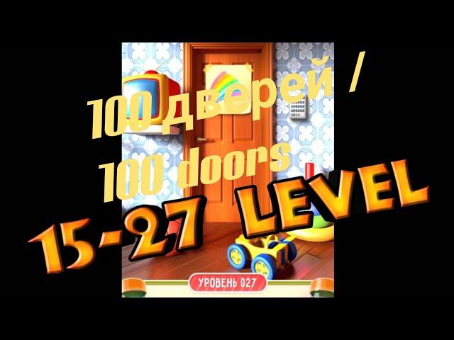 ПРОХОЖДЕНИЕ 100 ДВЕРЕЙ ГОЛОВОЛОМКИ / 100 DOORS PUZZLE / ПРОЙДЕН 16,17-27 УРОВЕНЬ?! ОТВЕТЫ НА УРОВНИ