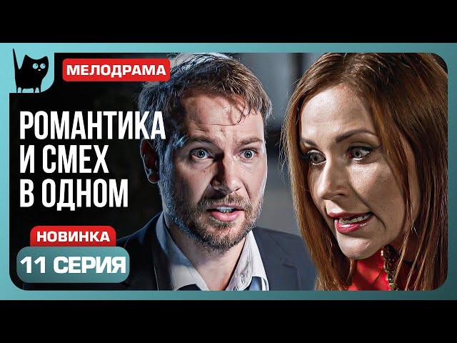 ДОПРЫГАЛСЯ, ЗАЙЧИК? Сериал С кем поведешься. Серия 11 | Мелодрамы 2024