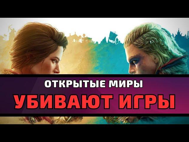 Почему Открытые Миры УБИВАЮТ Игры