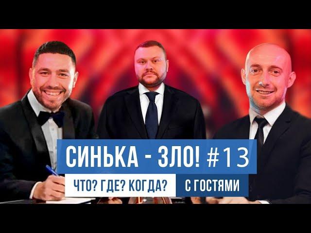 СИНЬКА-ЗЛО #13. Что? Где? Когда? (Що Де Коли Україна) | Вова Черняк и Артем Мартиросян НАШ ФОРМАТ