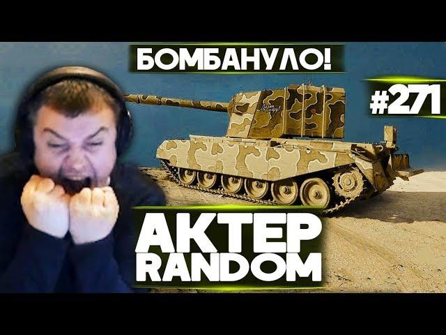 АКТЕР vs Random #271 | ЖЕСТКО БОМБАНУЛ ОТ СОЮЗНИКА!