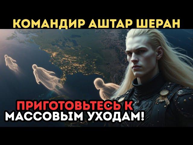 МАССОВЫЕ ПРОЩАНИЯ И ШОКИРУЮЩИЕ ОТКРОВЕНИЯ! | Предупреждение от Командира Аштара