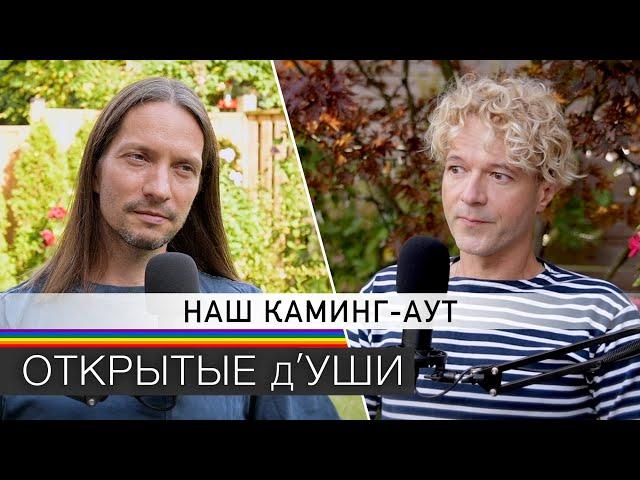 КАМИНГ-АУТ | наш опыт с семьёй, друзьями и окружением ️‍ подкаст ОТКРЫТЫЕ д'УШИ