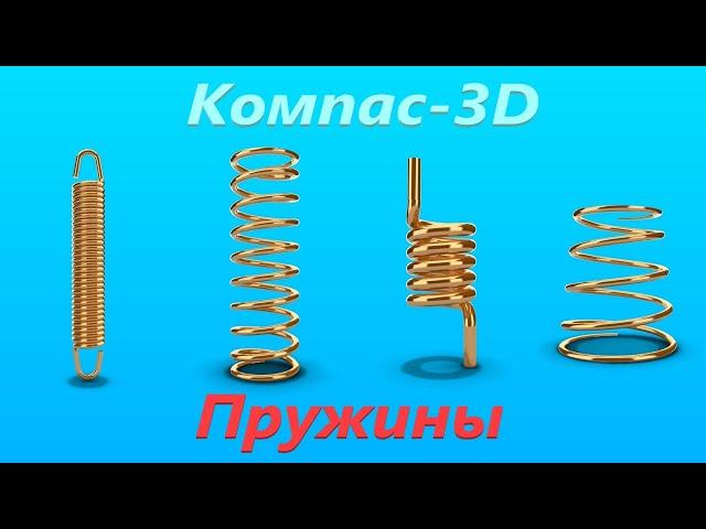 Компас-3D Пружины