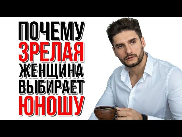 Почему женщина выбирает мужчину младше себя? | Сексолог-Дмитрий Гухман