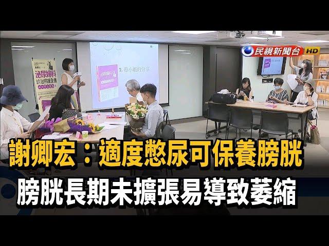 擴大膀胱容量 醫生建議保養膀胱適度憋尿－民視台語新聞