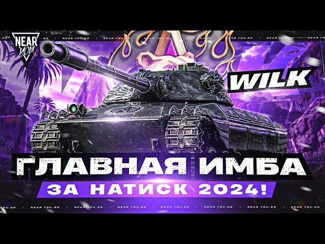 ГЛАВНАЯ ИМБА за НАТИСК 2024! Wilk - СТОИТ ЛИ БРАТЬ за 25.000 БОН?!