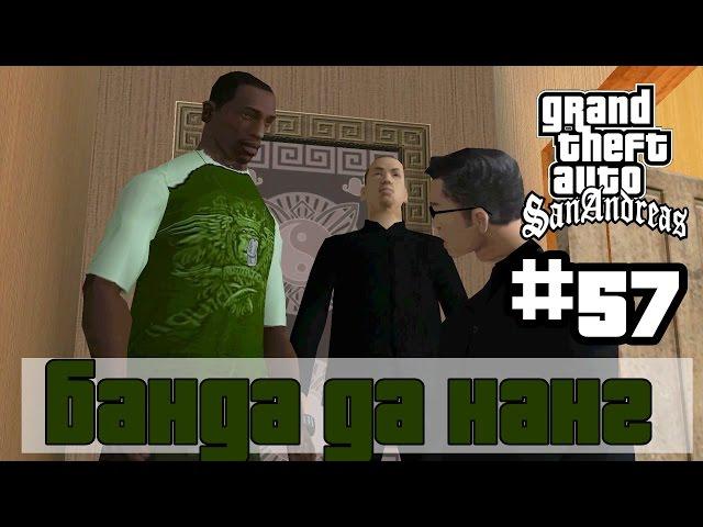 GTA San Andreas (Русская озвучка) ► 57 миссия ►Банда Да Нанг | The Da Nang Thang [1080p]