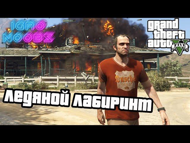 Миссия «Ледяной лабиринт» ГТА 5 / (Crystal Maze) GTA V