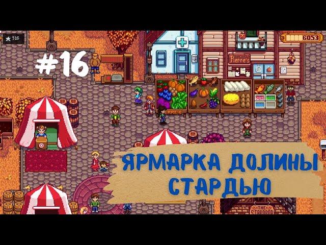 Stardew Valley | Ярмарка долины Стардью | Прохождение #16