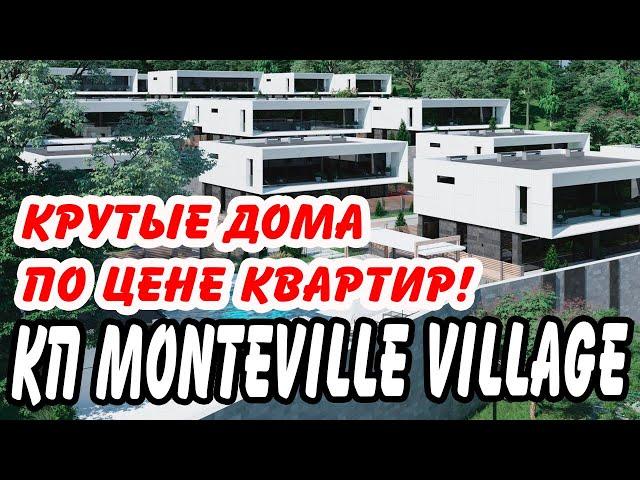 КП МОНТЕВИЛЬ ВИЛЛАДЖ - для тех, кто хочет сэкономить и заработать! Дом в Сочи.