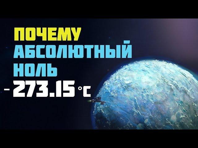 ПОЧЕМУ АБСОЛЮТНЫЙ НОЛЬ -273.15 °C?