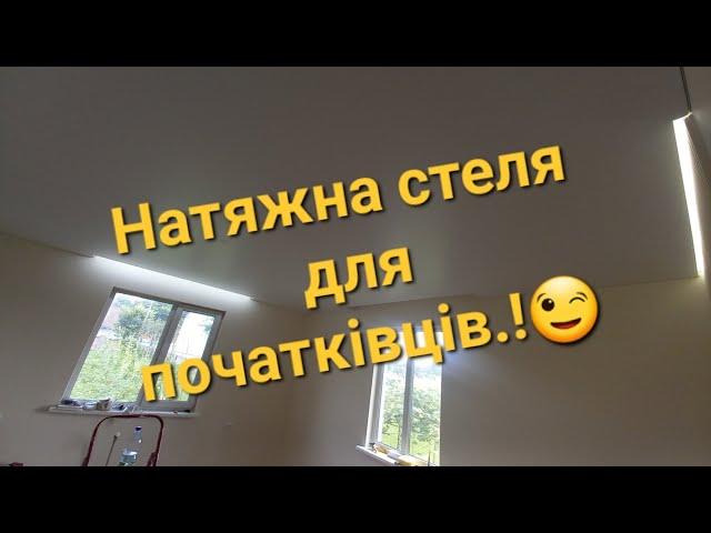 ️ Натяжна стеля для початківців.