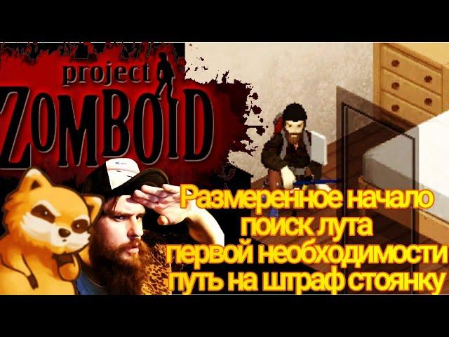 Project Zomboid - Размеренное начало и  ВЕЩИ ПЕРВОЙ НЕОБХОДИМОСТИ :D #1