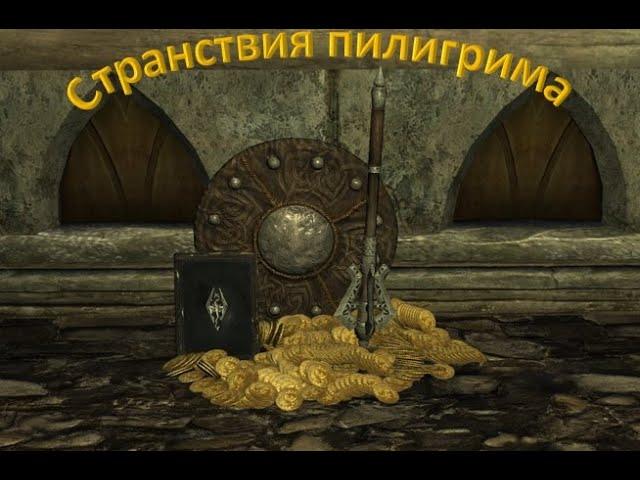 Skyrim. Воин - пилигрим №3