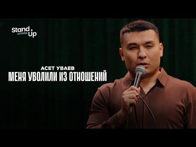 АСЕТ УВАЕВ - Меня уволили из отношений | Stand Up Astana