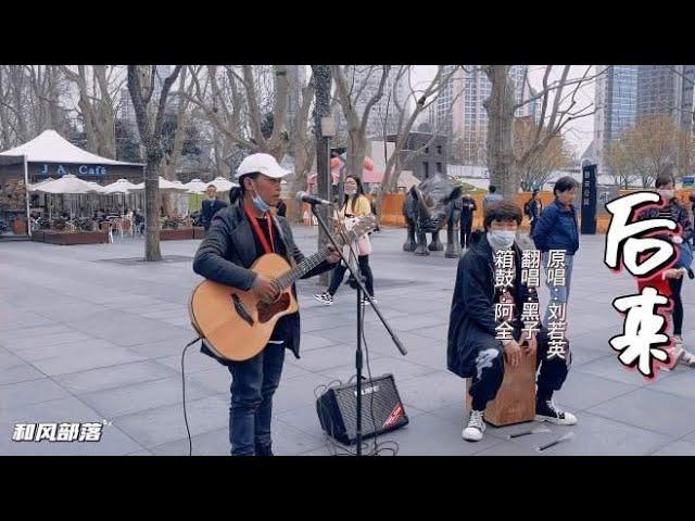 街头版刘若英的《后来》，有些人一旦错过就不在！泪奔的经典歌曲