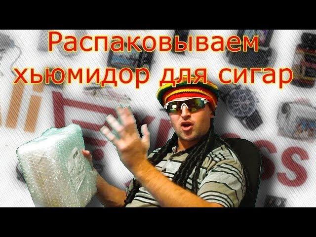 Распаковка посылок.  Распаковка посылок с алиэкспресс - хьюмидор для сигар