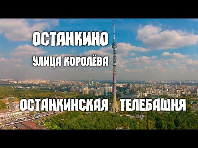 Москва с высоты птичьего полёта – Останкино