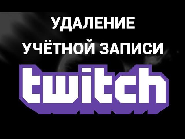 Как удалить аккаунт ( учётную запись ) твич ( Twitch )