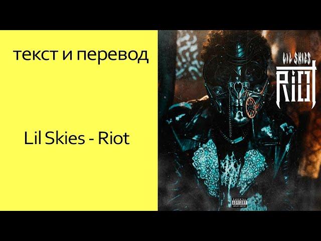 Lil Skies - Riot (Текст + Перевод)