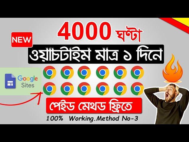 How To Get 4000 Hours Watchtime In 1 Day | 4k  Hours Watchtime পূরন করুন ১ দিনে  | Paid Method free