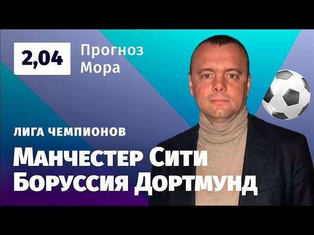 Манчестер Сити – Боруссия Дортмунд. Прогноз Мора