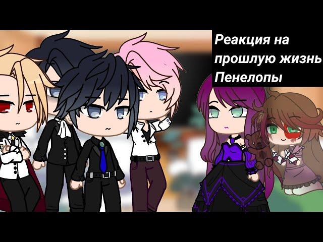 {Реакция СЕКДЗ на прошлую жизнь Пенелопы}{Gacha club}Смерть единственный конец для злодейки