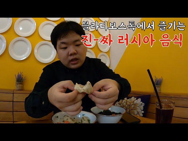 러시아전공자의 블라디보스톡 찐 러시아 전통음식 탐방기 - 러시아(2)