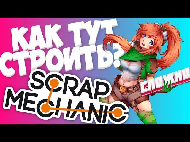 КАК СТРОИТЬ В ЭТОЙ ИГРЕ | Scrap Mechanic #1 (Первый взгляд)