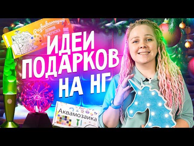 Что подарить детям на Новый Год? ️ 20 идей прикольных подарков!!