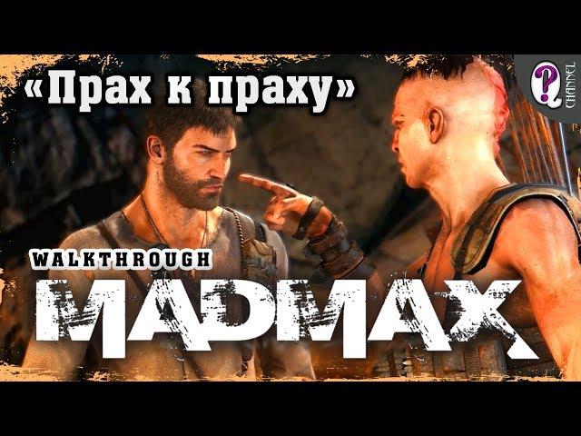 Mad Max | Complete walkthrough. Wasteland missions. Ashes to Dust (Jeet)