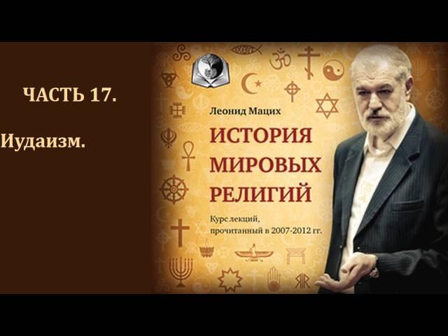 История мировых религий. Часть 17. Иудаизм. Леонид Мацих.