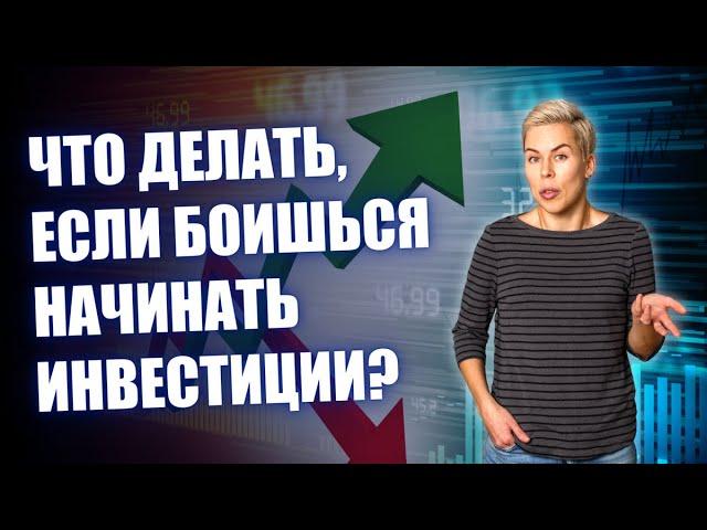 Что делать, если боишься начинать инвестиции? // Наталья Смирнова