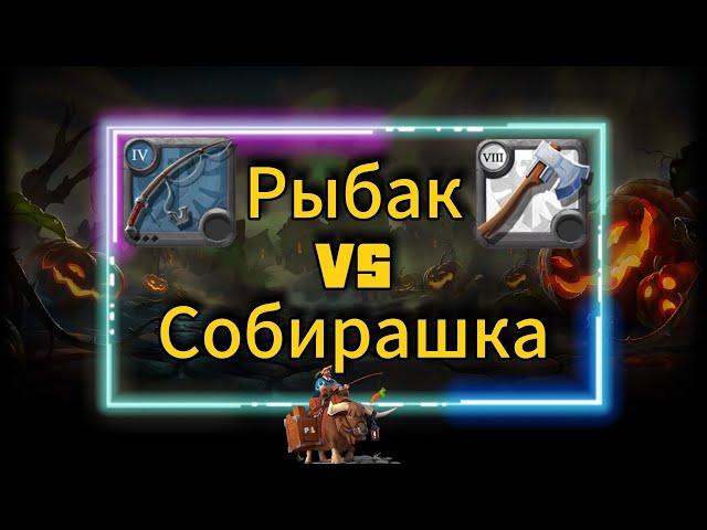 PL | Albion online | Рыбак VS Собирашка | Мы на Рутубе RUTUBE https://rutube.ru/channel/31285080