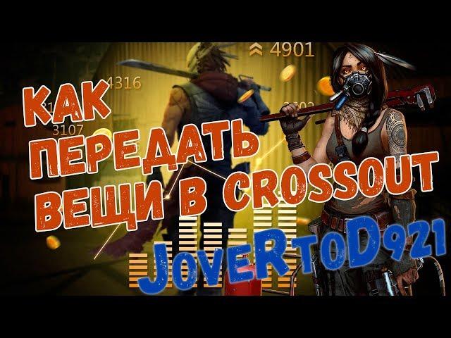 Как перевести монеты с одного аккаунта на другой в Кроссаут (Crossout)