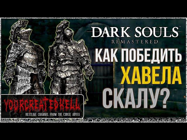  Гайд: Хавел Скала | Версия Клешнявича 🡆 Dark Souls