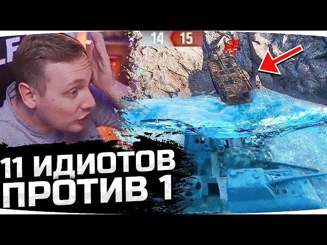 Джов Смотрит Приколы WoT ● 11 ИДИОТОВ ПРОИГРАЛИ ОДНОМУ ● ВБР, Баги, Приколы