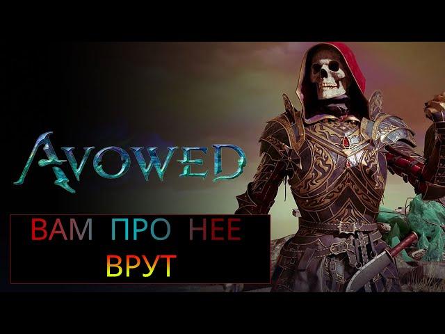  AVOWED ВАМ ПРО НЕЕ ВРУТ | СТОИТ ЛИ ИГРАТЬ