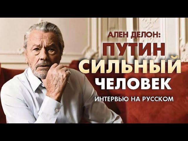 АЛЕН ДЕЛОН: ПУТИН СИЛЬНЫЙ ЧЕЛОВЕК!