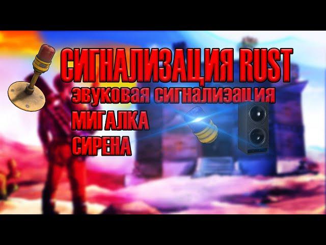 СИГНАЛИЗАЦИЯ, МИГАЛКА, СИРЕНА | RUST ЭЛЕКТРИКА ГАЙД