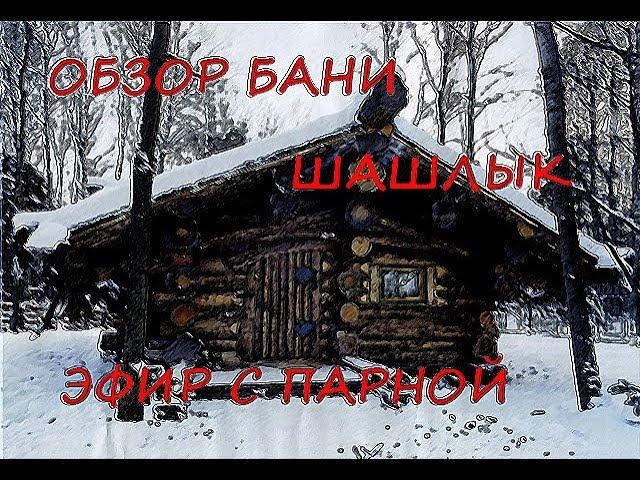 ОБЗОР БАНИ, шашлык, ЭФИР С ПАРНОЙ
