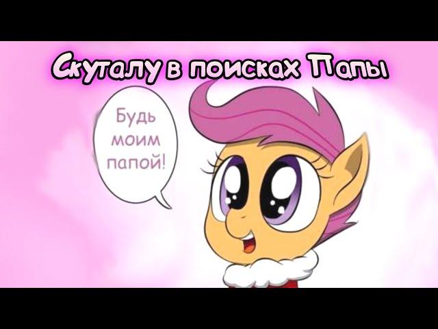 Скуталу в поисках папы | комиксы My Little Pony